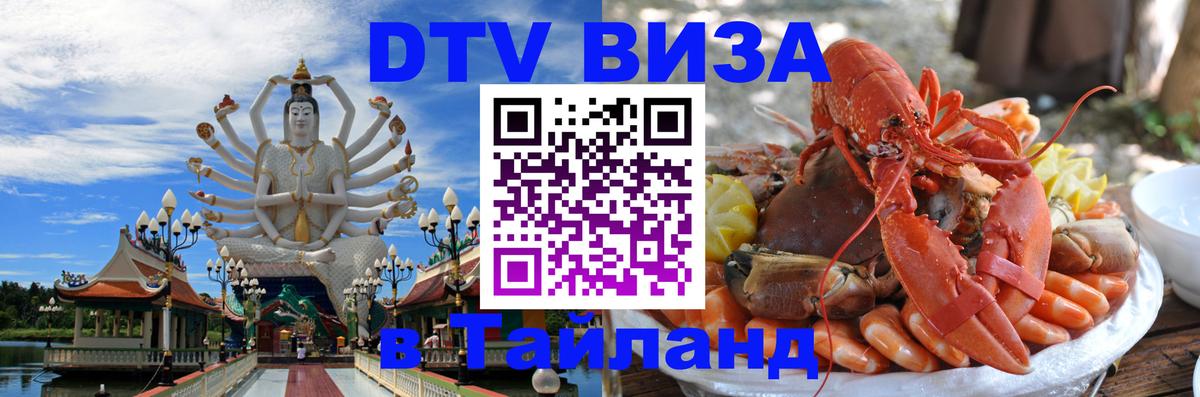 Visa ДТВ Тайланд помощь 