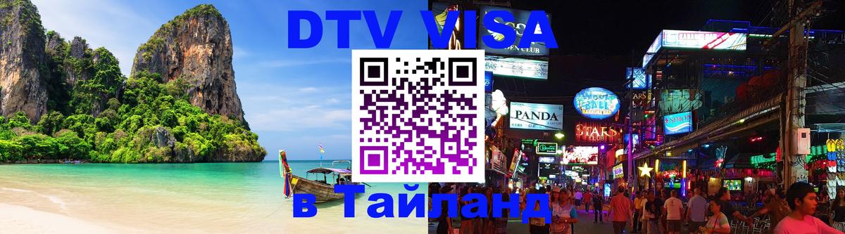 DTV Виза в Тайланд для россиян Пханган 